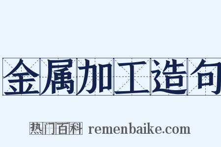 金属加工造句是什么意思的图片